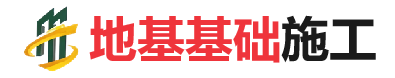 通川地基基础施工